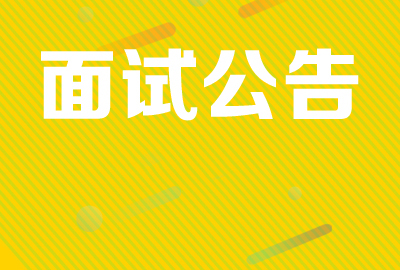 2024年中共臨淄區(qū)委黨校高層次人才招聘面試公告