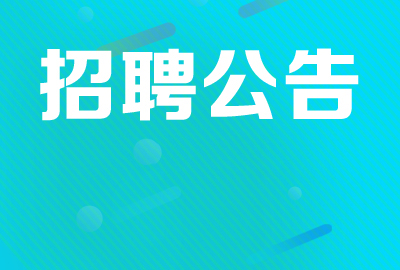 國(guó)家能源儲(chǔ)備中心2024年度公開(kāi)招聘公告（6人）